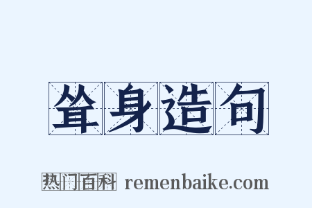 耸身造句是什么意思的图片